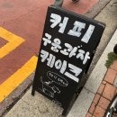 딱다구리커피 은평구 구산역 휘낭시에 맛집! 애견동반 카페