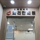 화리한의원 이미지