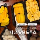현패션 | 다낭 과일 맛집 | (전) 미미프루츠 (현) 달달프루츠