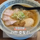 라멘호토리 이미지