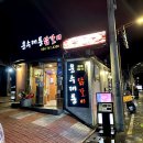 운수대통 | 경주금리단길맛집:운수대통닭갈비 내돈내산후기 웨이팅 주차장