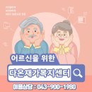 제일재가복지센터 | 청주 봉명동 율량동 사창동 방문요양 업체 추천 다온재가복지센터 후기