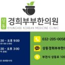 상동경희부부한의원 이미지