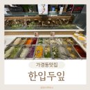 청주샤브샤브 맛집 가경동 한잎두잎 단골후기!