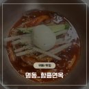 명동함흥면옥 | 명동 맛집 함흥면옥, 회냉면·물냉면·만두 솔직 후기