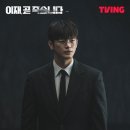 리틀히어로스포츠짐&영웅태권도 | 티빙 추천 드라마 &lt;이재, 곧 죽습니다&gt;①화~③화 후기
