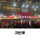 [평택역 맛집] 양고기가 일품인 귀빈루 다녀온 후기 (내돈내산)