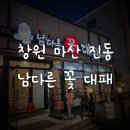 남다른꽃대패 - 창원시 마산회원구 삼계본동1길 89 | 남다른꽃대패