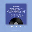 [2024년 3기] 수채화(오후) | [2024 RBW 엔터비즈니스 마스터 클래스 3기] 3주차 - 직무훈련 / 팀프로젝트 / 워크숍