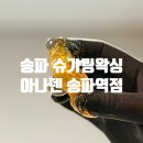 4053 | 송파왁싱 아나덴 슈가링왁싱 송파역점 만삭 임산부 브라질리언 시술 후기