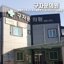 구자운의원 | 함안 군북 군북면 KBS인간극장 방영 37년전통 구자운의원