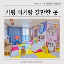 통통키즈풀빌라 | 가평 아기랑 숙소 추천, 통통 키즈풀빌라 다녀온 후기