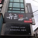 유군초밥 - 제주시 서광로32길 19 | 유군초밥