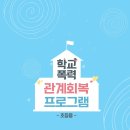 강의자료 : 학교폭력 관계회복 프로그램 초등용(129p) 이미지