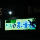 전주명가콩나물국밥석사점 이미지