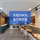 프랭크버거북면점 이미지