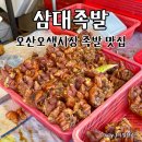 삼대족발 | 오산 오색시장 맛집 삼대족발 포장 후기