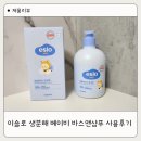 ㈜슬로 | 신생아부터 안심 사용, 이슬로베이비 바스앤샴푸 솔직후기｜아기바디워시 추천