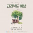 전북 어반스케치 전북도민일보