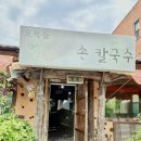 오목돌바지락손칼국수 | [전주 맛집] 오목돌 바지락 손칼국수 – 양도 푸짐! 맛도 대박! 칼국수 맛집 찾는다면 여기!