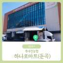 북대전농협전민지점 | 북대전농협 하나로마트 둔곡지점 오픈 / 둔곡 하나로마트 솔직 방문후기
