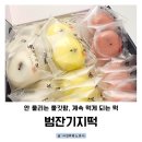 범잔기지떡 | 범잔기지떡 후기 잔기지떡 보관 방법 답례품 간식 활용
