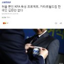 허울 뿐인 KFA 육성 프로젝트, 카타르월드컵 한국인 심판만 없다 이미지