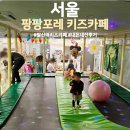 마곡 발산역 근처 키즈카페 팡팡포레