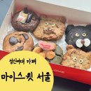 성신여대 카페 디저트 맛집 마이스윗 서울 / 쿠키 케이크 맛집