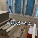 입주청소 이미지