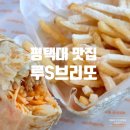 루S브리또 | 평택대 맛집 브리또 전문점 배 터지는 루S브리또