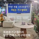 최원준가구갤러리