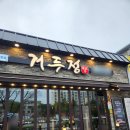 거두정춘천거두리본점 | 춘천 삼겹살 거두정 춘천거두리본점 구워주는 고깃집