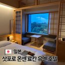 유엔세탁 | 삿포로 온센 료칸 유엔 호텔 예약 대욕장 숙소 추천