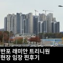 반포초등학교 | 반포 청약 래미안 트리니원 모델하우스 현장 임장 후기