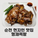 순천 현지인 족발맛집 금당 형제족발