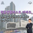 과천대장 공인중개사사무소 | 평촌센텀퍼스트 아파트, 2년 차 입주 단지가 보여주는 진짜 가치. 호계동 부동산