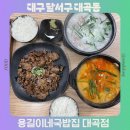대곡동주민센터 1층 | 대구 대곡동 맛집 순대 국수 무한리필 용길이네국밥집 대곡점 혼밥 추천