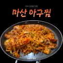 마산해물아구찜 | 남양주 마석 아구찜 맛집 마산아구찜 해물찜 다녀온 후기