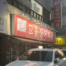 고흥장어마을 네이버블로그