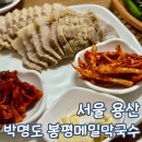 용산 막국수 맛집 박명도 봉평 메밀 막국수 평일 점심 방문 후기