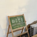 연희농장 | 연희동 신상 에그타르트 맛집 하루한알 연희점 솔직후기