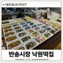 낙원유치원 | 창원 떡집 반송시장 낙원떡집 찐단골 리뷰