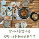 서종중미산순두부 | 양평 서종 할머니손맛 느낌의 서종중미산손두부 맛집 추천!