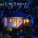 태안 머드캠프 펜션 이미지