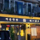 경기도 수원시 팔달구 고화로71번길 | 수원역 술집 조용하고 아늑한 분위기 매산약방 후기