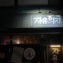 제주 제주시 혼술바 자유의지! 후기