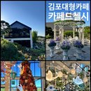 라꼬미다데수다메리카 | 김포 대형카페 카페드첼시｜브런치·포토존·산책코스까지 완벽한 감성 힐링카페