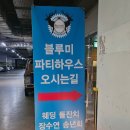 블루미파티하우스 | 부천돌잔치 스몰웨딩 전문 뷔페맛집 블루미파티하우스 후기