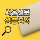 [슬기로운 언소주 생활] 26편 - 서울신문의 사회적 지표: 공공성과 기업 소유의 교차점 분석 이미지